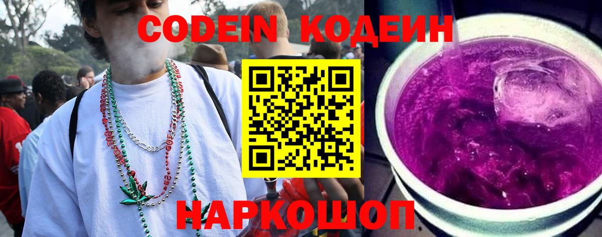 Кодеиновый сироп Lean Purple Drank  Вичуга 